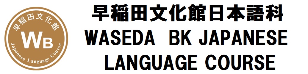 早稲田文化館日本語科 Waseda Bunkakan Japanese Language Course
