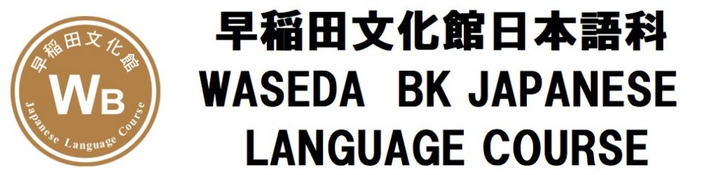 Waseda Bunkakan Japanese Language Course