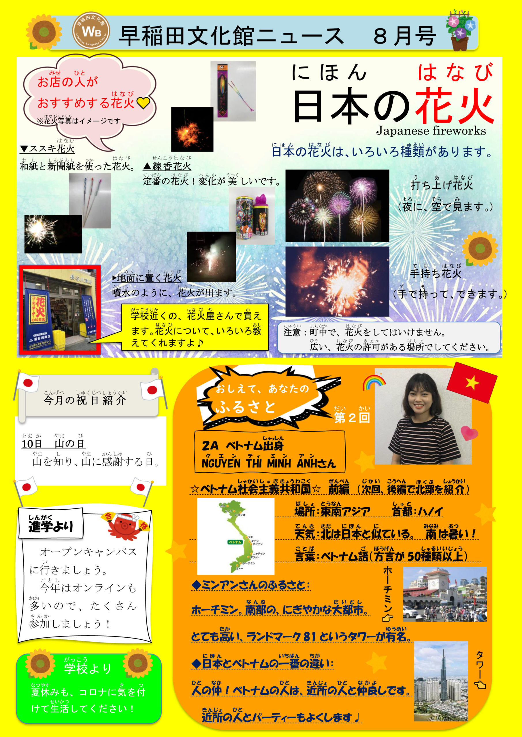 早稲田文化館ニュース8月号！ | 早稲田文化館日本語科 Waseda